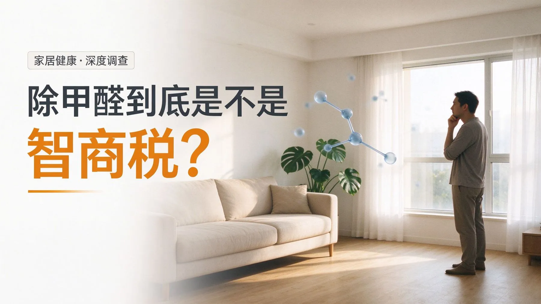 除甲醛到底是不是智商税?